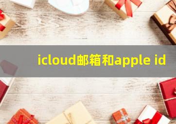 icloud邮箱和apple id